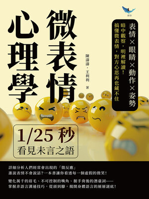 cover image of 微表情心理學，1/25秒看見未言之語